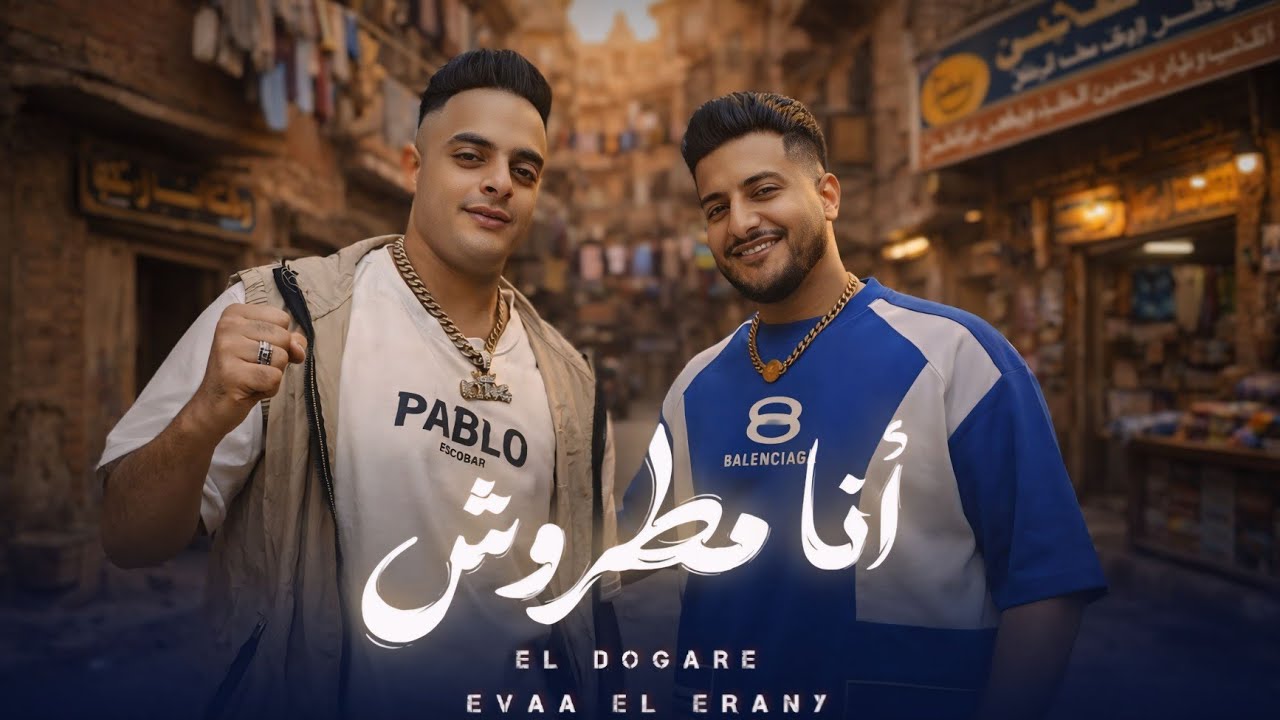دوجري المطروش و ايفا الايراني - انا مطروش ( انا من الجيل القديم ) Official Music Video 2026 cover art