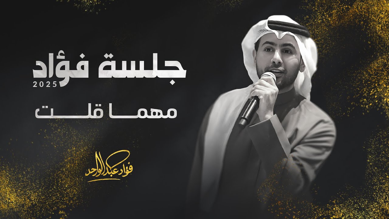 فؤاد عبدالواحد - مهما قلت | جلسة 2025 cover art