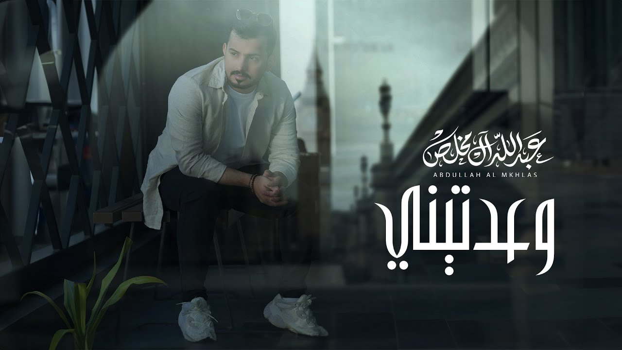 عبدالله ال مخلص - وعدتيني (حصرياً) | 2023 cover art