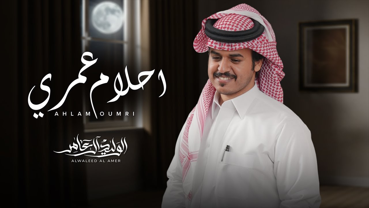 احلام عمري - الوليد ال عامر | ( حصرياً ) 2025 cover art
