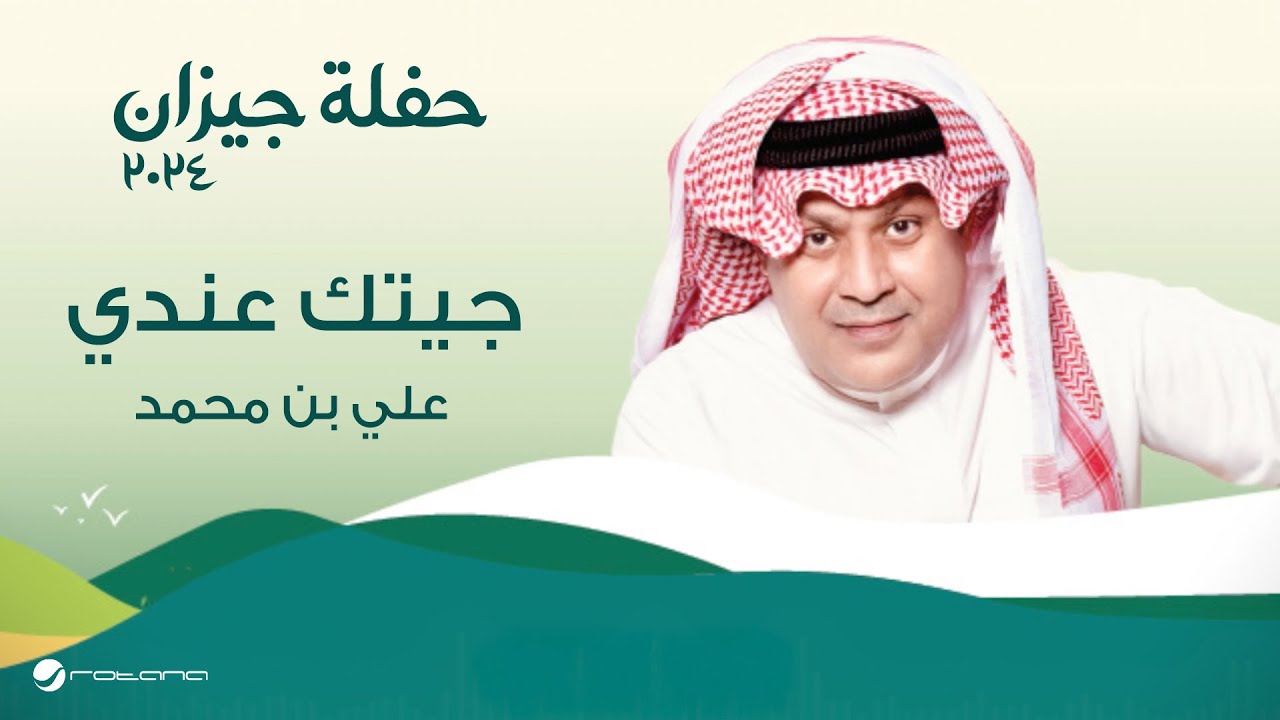 Ali Bin Mohammed - Jayetek 3endy | حفلة جيزان 2024 | علي بن محمد - جيتك عندي cover art