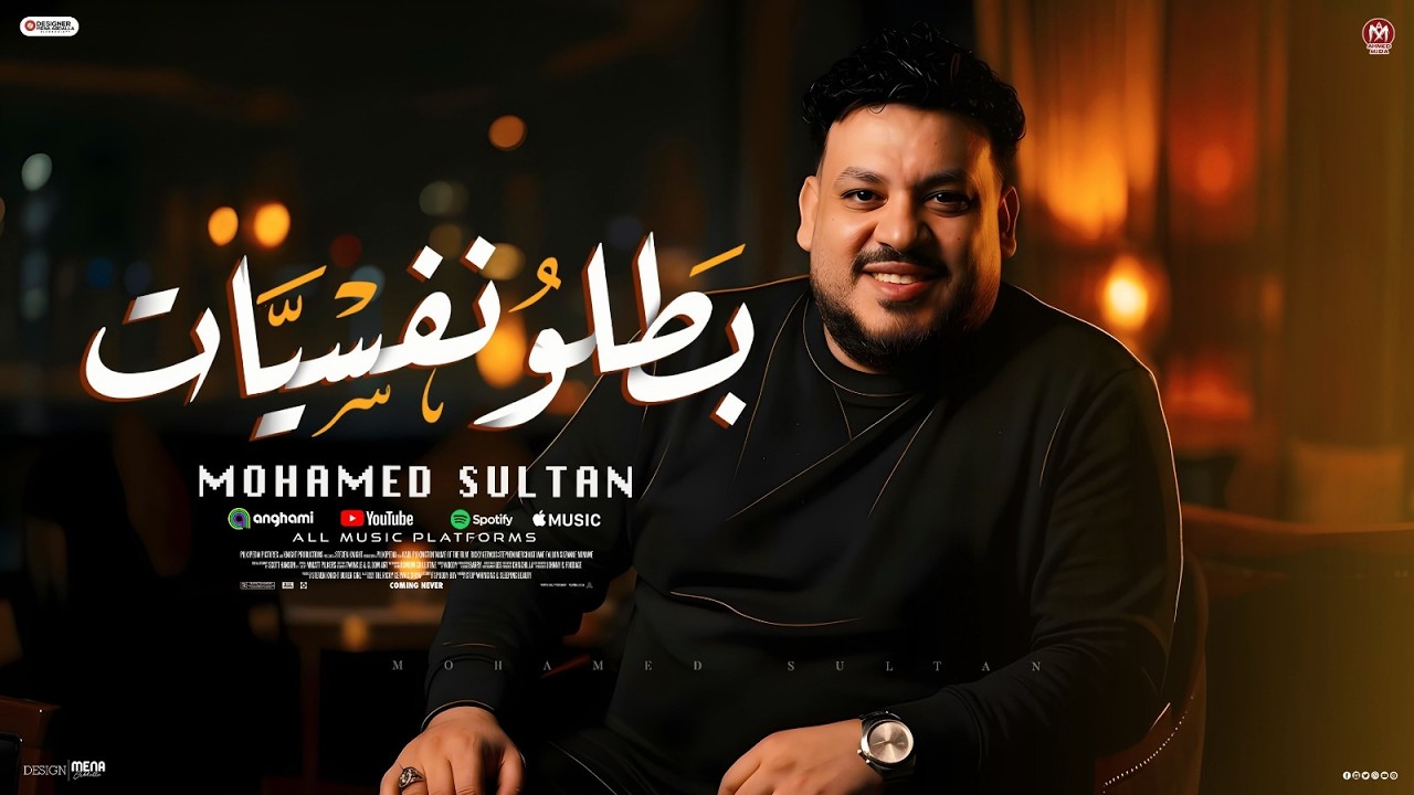 اغنية بطلو نفسيات ( اللى نفسه يعيش عيشتنا - شوفناها بكل الألوان ) محمد سلطان 2026 cover art