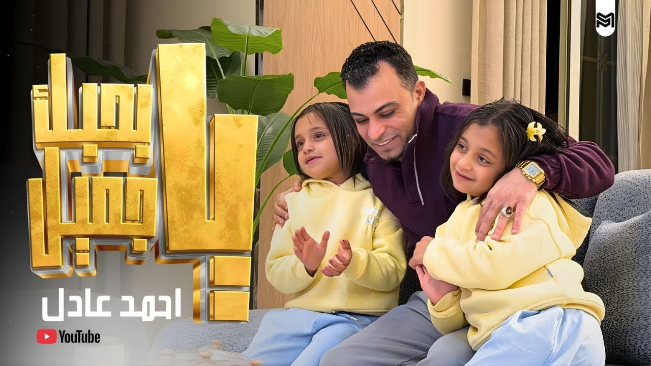 كليب اغنية بحبك ياجميل | احمد عادل Kulib Bihubik Yajmil - Ahmed Adel cover art