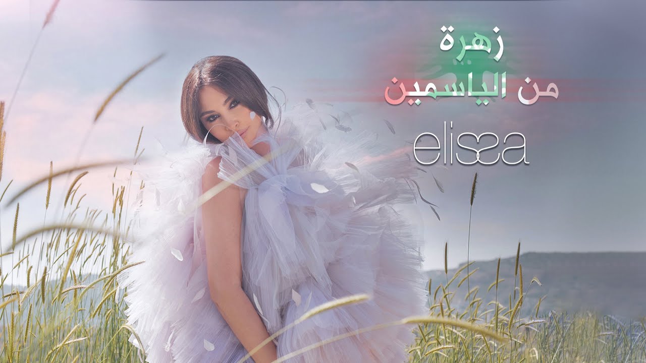 Oussama Rahbani ft. Elissa - Zahra Men El Yasmin (2022) / أسامة الرحباني واليسا - زهرة من الياسمين cover art