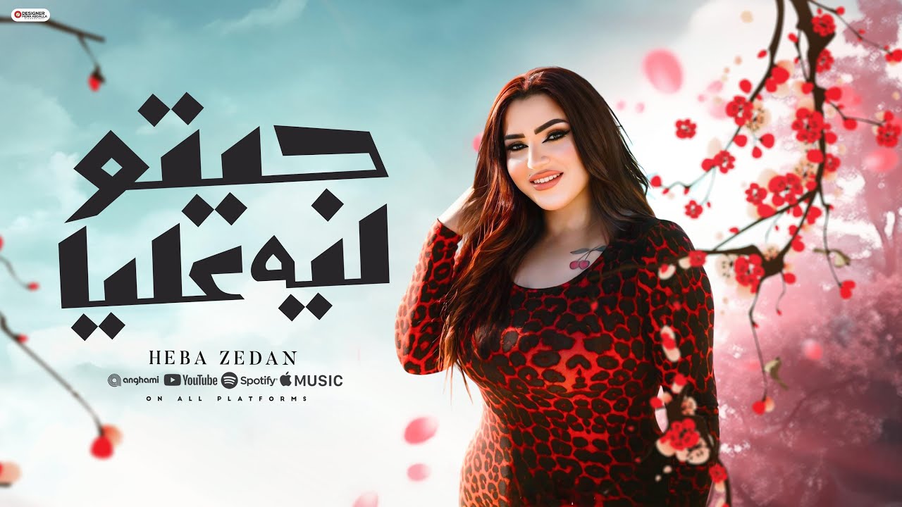 جيتو ليه عليا ( شوفت منكو ياما ) هبة زيدان - توزيع حمدين - حصريا 2025 cover art