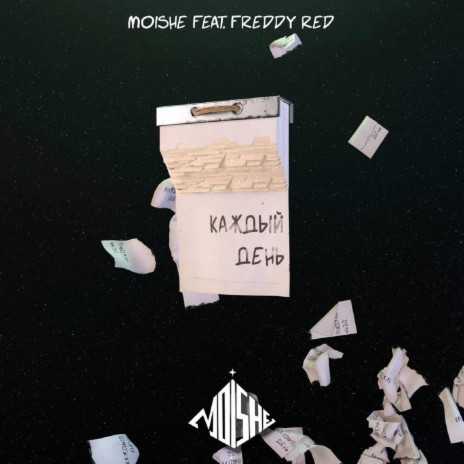 Каждый день ft. Freddy Red cover art