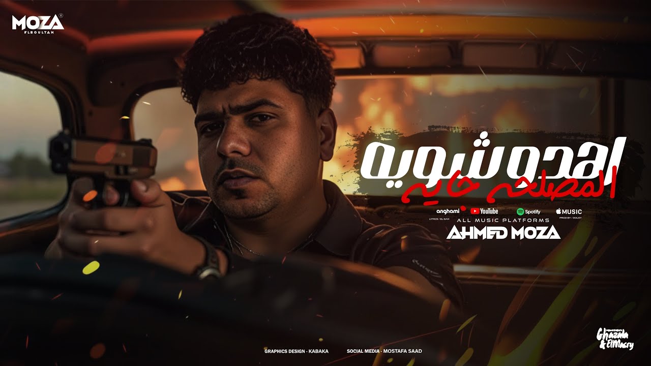 اهدو شويه المصلحه جايه ( اللي فات ده كله تسخين ) احمد موزه السلطان - توزيع يوسف اوشا Official Video cover art