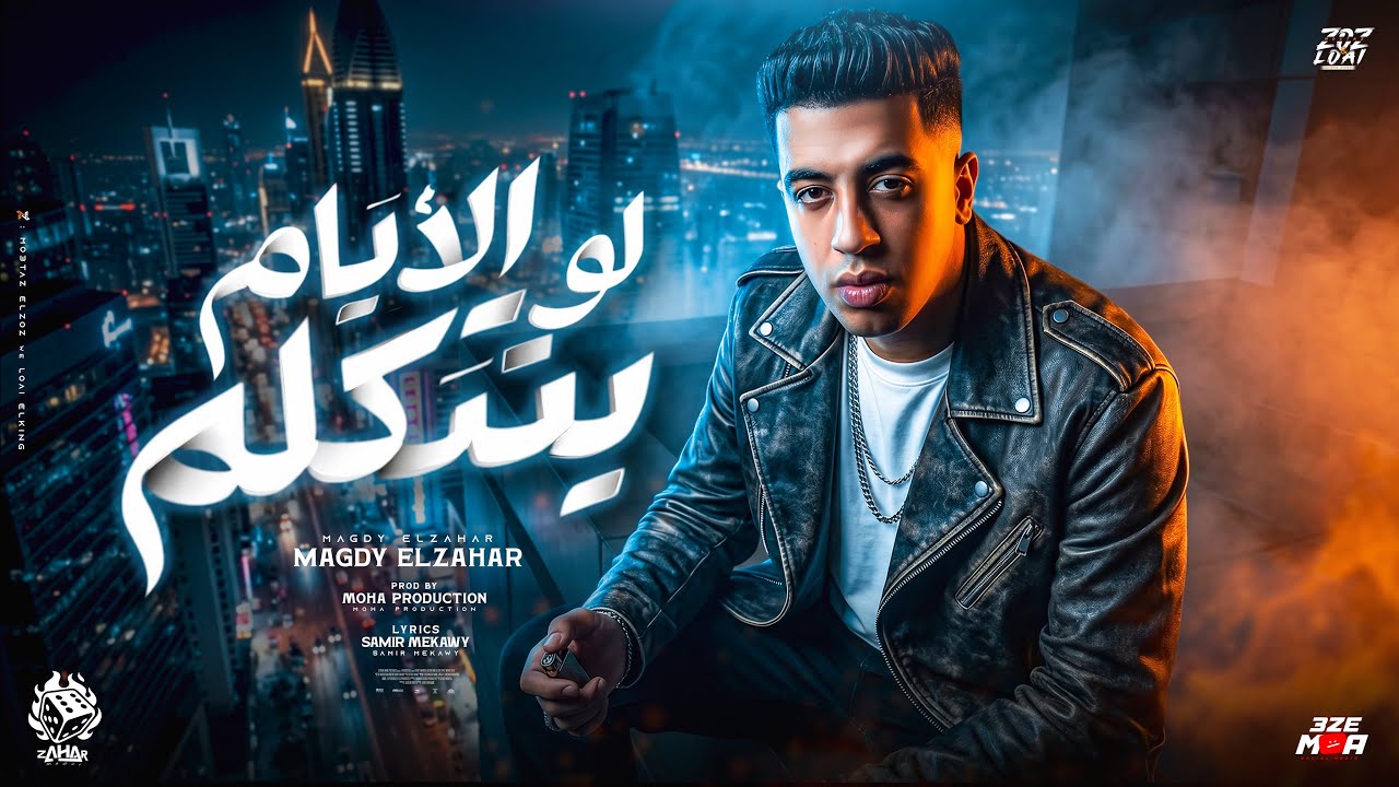 لو الايام بتتكلم ( ابويا وصاني وصيه وقالي اخوك في نن عينيك ) مجدي الزهار - توزيع موحه برودكشن  cover art