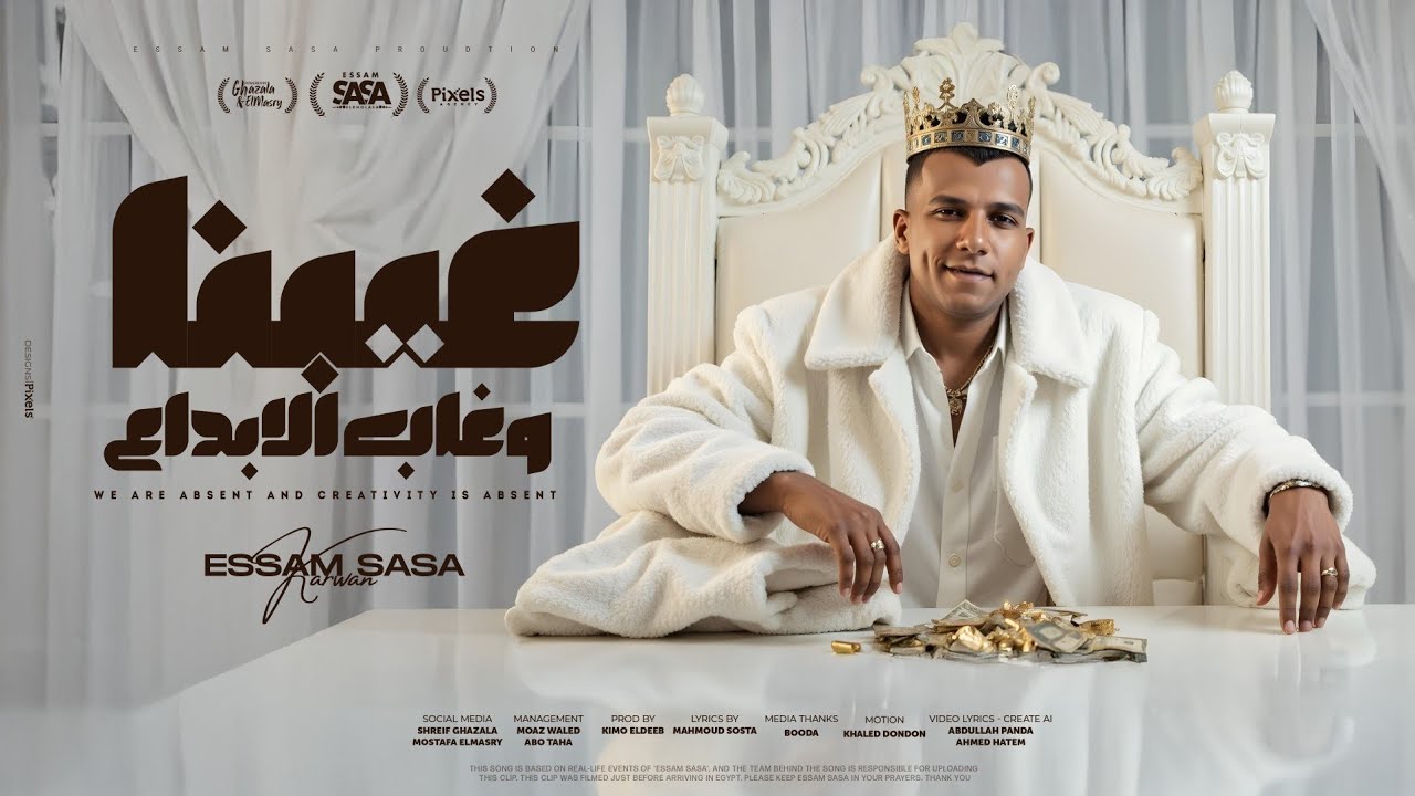 غيبنا وغاب الابداع والشغلانه لمت - عصام صاصا الكروان - توزيع كيمو الديب Official Video cover art