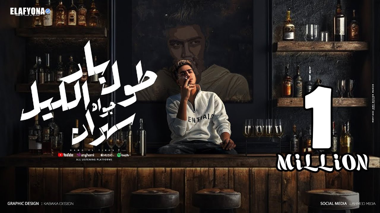بار طول الليل جواه سهران ( ليه هاجى على نفسى وعلشان ايه ) حمو الطيخا 2024 - توزيع ماندو العالمى cover art