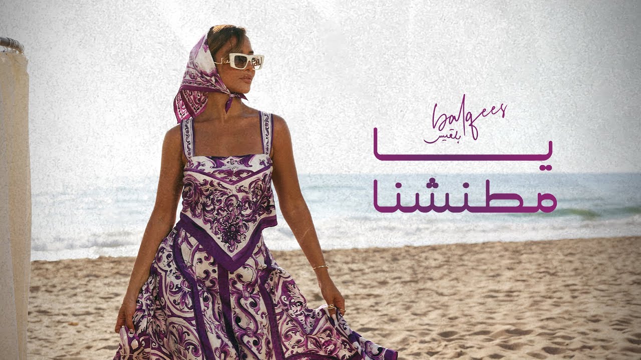 Balqees - Ya Mtaneshna (Official Music Video) | بلقيس - يا مطنشنا cover art