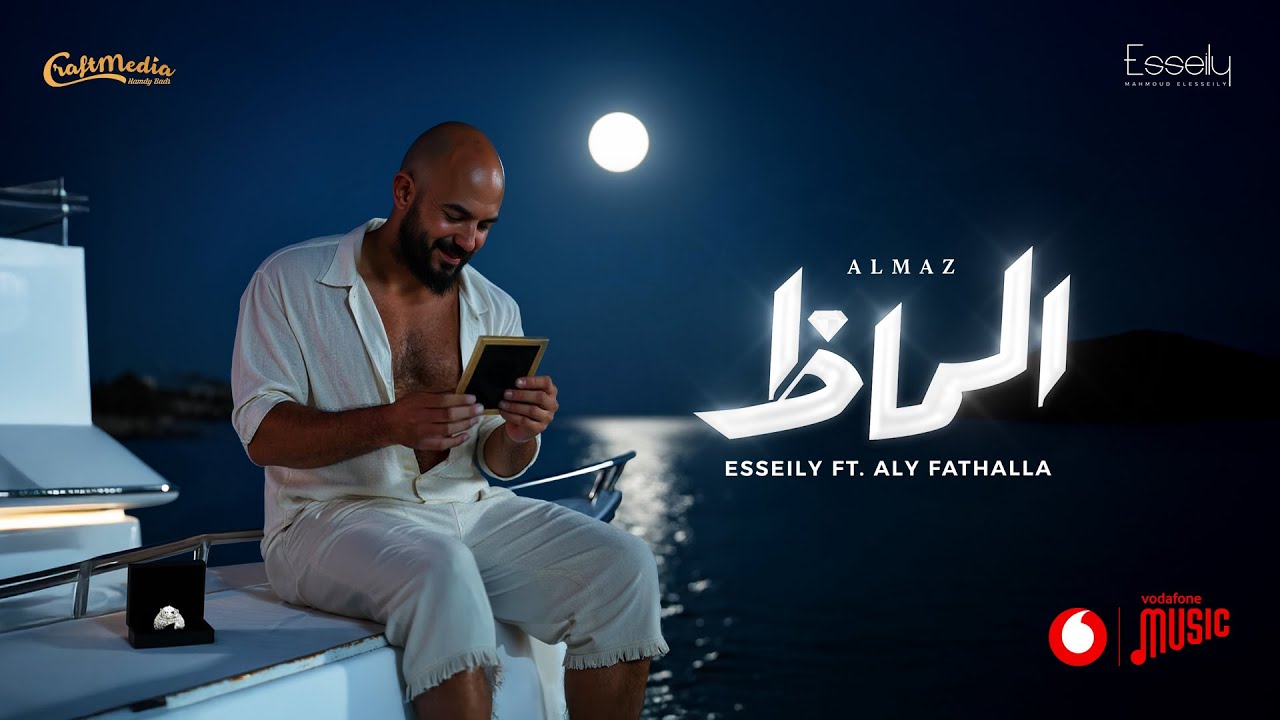 Mahmoud El Esseily - Almaz Ft Aly Fathalla ( Official Lyrics Video 2025 ) محمود العسيلي - الماظ cover art