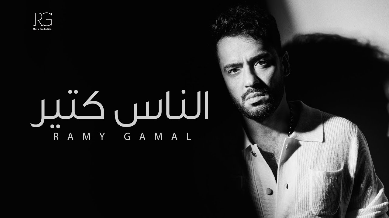 Ramy Gamal - El Nas Kteer [Official Lyrics Video] | رامي جمال - الناس كتير cover art