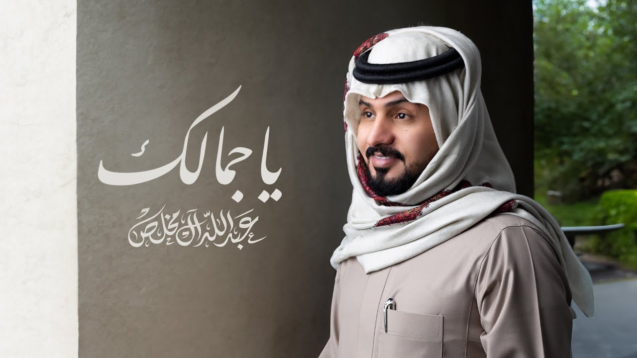 عبدالله ال مخلص - ياجمالك (حصرياً) | 2024 cover art