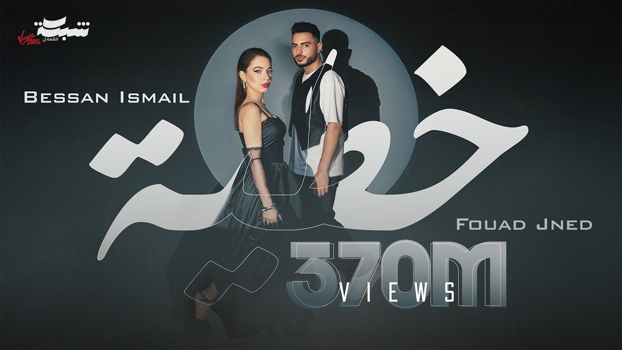 Bessan Ismail x Fouad Jned -  خطية (Official Music Video) | بيسان اسماعيل و فؤاد جنيد cover art