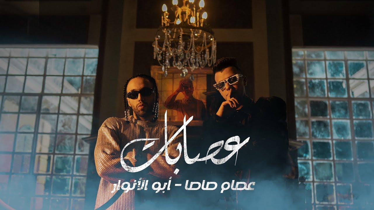 Abo El Anwar X Esam Sasa - 3esbat | ابو الانوار و عصام صاصا مهرجان عصابات cover art