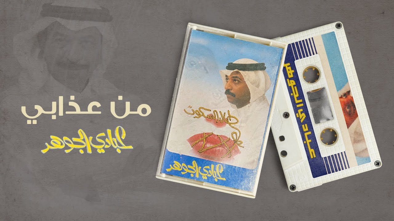 عبادي الجوهر - من عذابي | (من البوم طال السكوت ) cover art