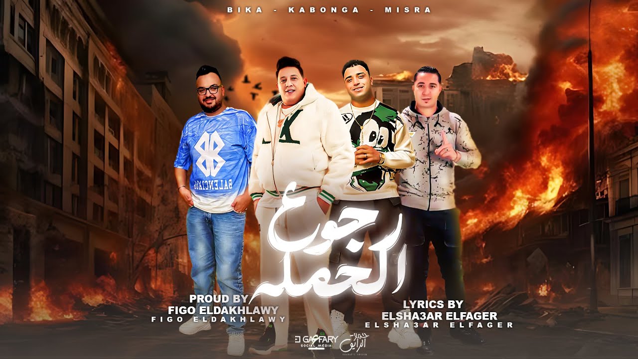مهرجان رجوع الحملة | حمو بيكا و اسلام كابونجا و ميسو ميسره | توزيع فيجو الدخلاوي | مهرجانات 2024 cover art