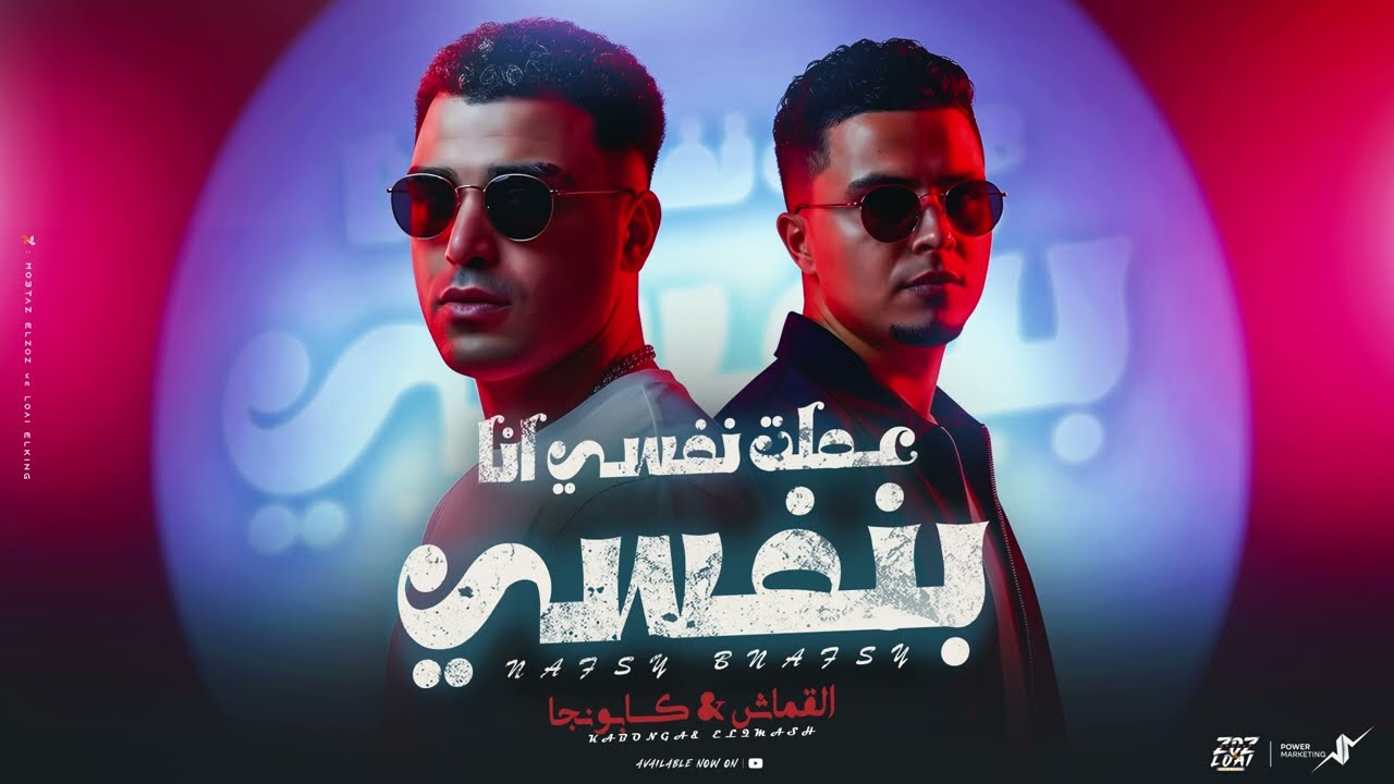 عملت نفسي أنا بنفسي - اسلام كابونجا - حمو القماش- Eslam Kabonga - Hamo ElQmash - 3Mlt Nafsy By Nafsy cover art