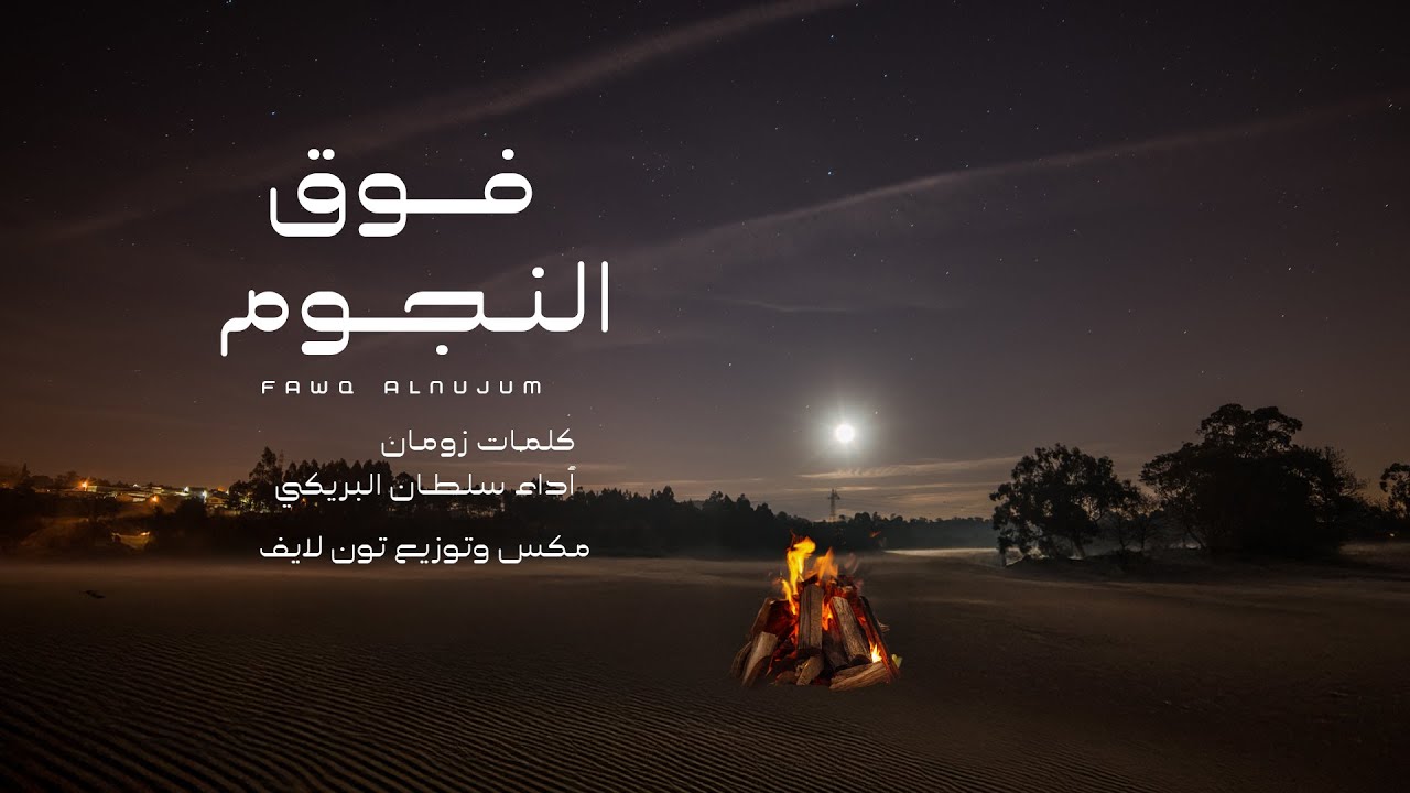 سلطان البريكي - فوق النجوم 2025 (حصرياً) cover art