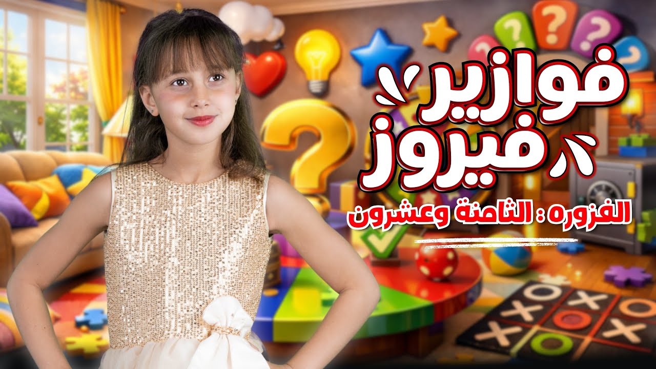 كليب الاميرة فيروز | فوازير فيروز | الفزورة الثامنة والعشرون 28- جاوب واكسب cover art