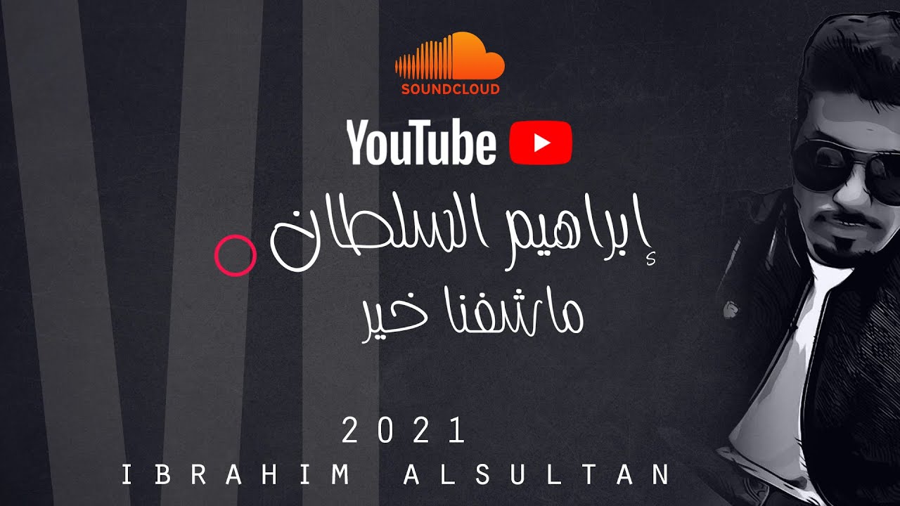ابراهيم السلطان - ماشفنا خير | 2021 (النسخة الأصلية) cover art