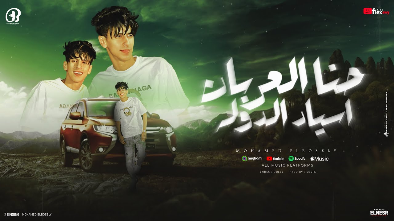 حنا العربان اسياد الدوله ( قد يحتاج البعض الي كرفهم ) محمد البصيلي - دولسي برودكشن Official Video cover art