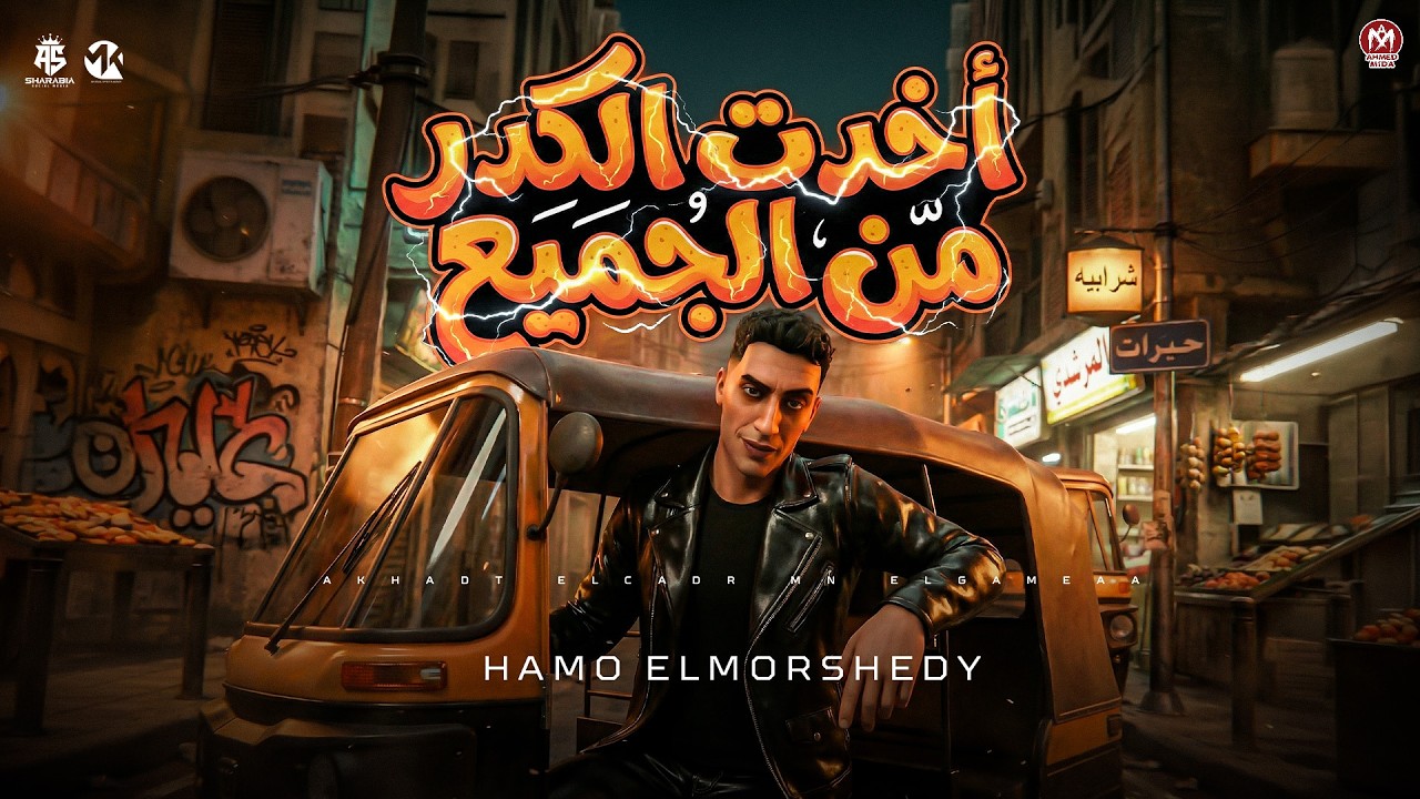 اخدت الكدر من الجميع ( بشوط الاخصام بالاكصدام ) حمو المرشدى 2026 - توزيع حمو تيفا cover art