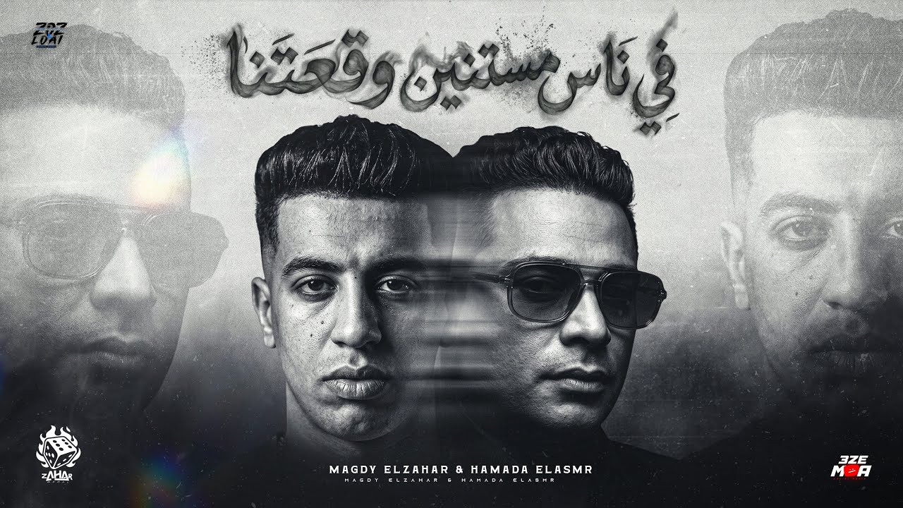 في ناس مستنين وقعتنا ( بشوفك صدفه زي زي اي واحد غريب ) مجدي الزهار وحماده الأسمر-توزيع دولسي برودكشن cover art