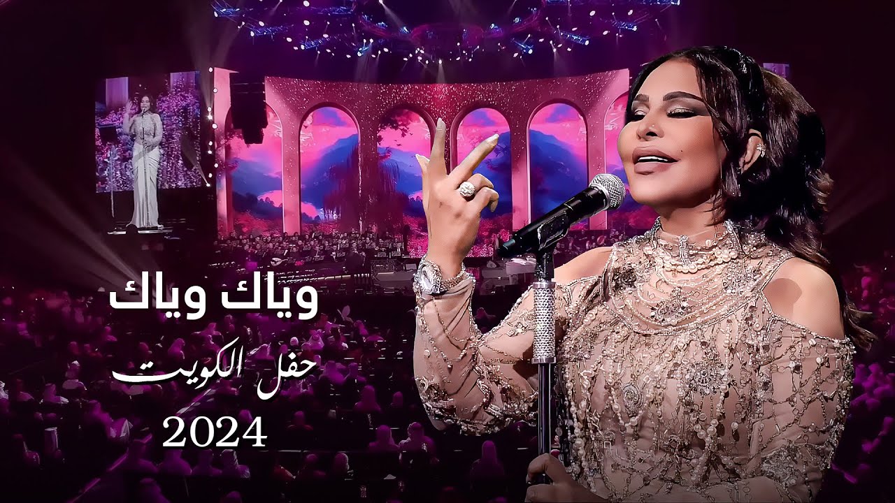 أحلام  -  وياك وياك ( حفل الكويت ) | 2024 cover art