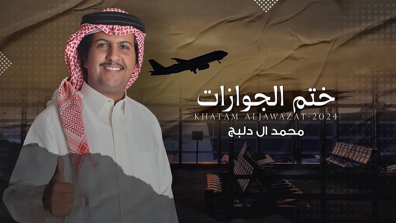 ختم الجوازات - محمد ال دلبج | (حصرياً) 2024 cover art