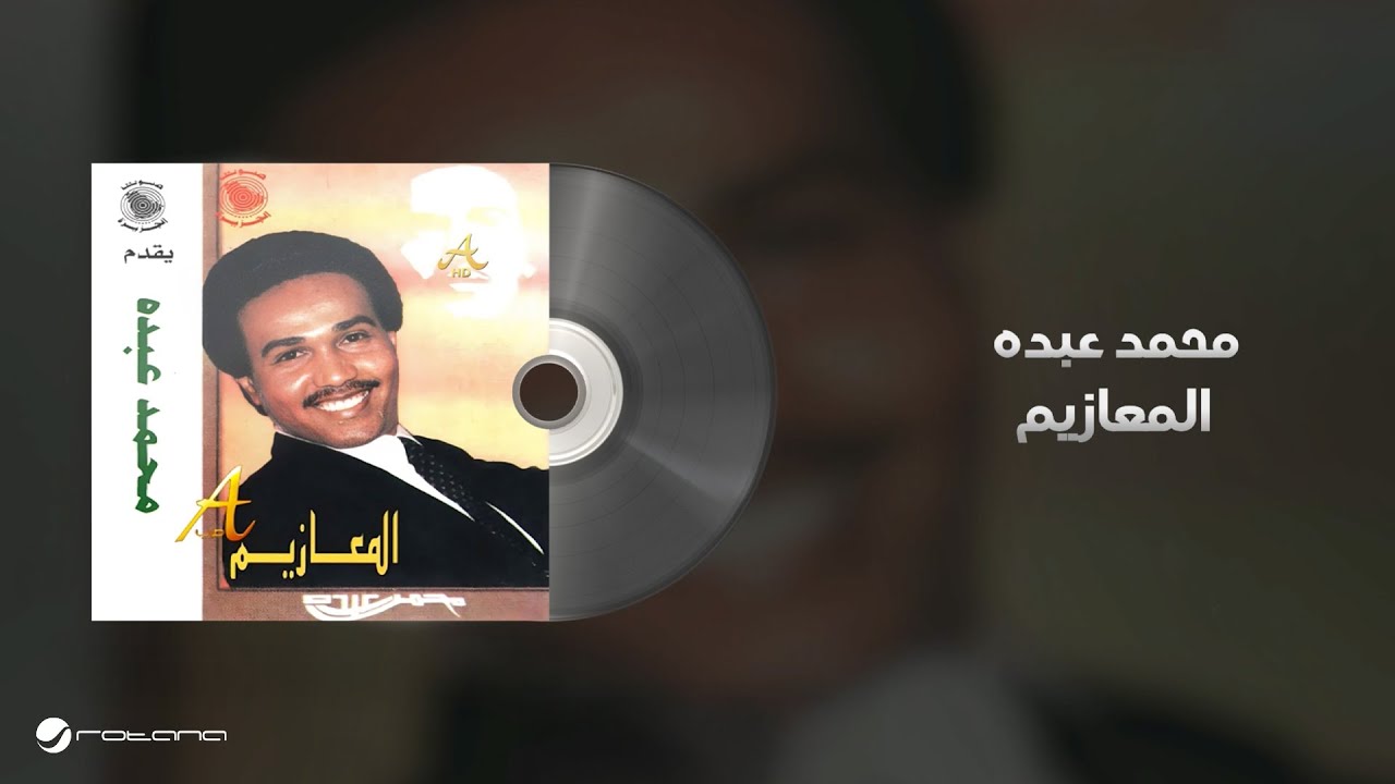 Mohammed Abdo - Al Maaziem | Lyrics Video | محمد عبده - المعازيم cover art