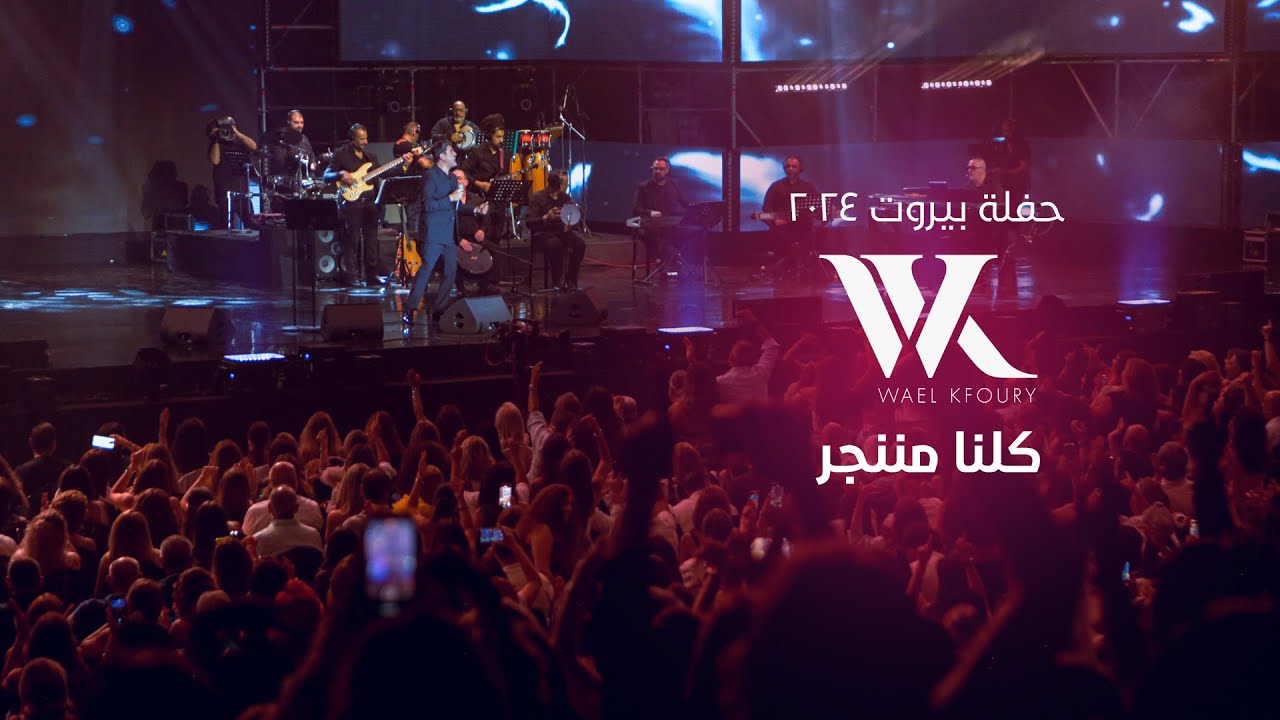 Wael Kfoury - Kelna Mnenjar (Live 2024) | وائل كفوري - كلنا مننجر - حفلة بيروت ٢٠٢٤ cover art