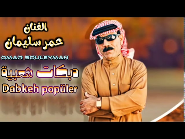 علوا الكاعد لحالو بنص الجبال لا عجيان ولا حرمة ولا عم وخال الفنان عمر سليمان OmarSouleyman cover art