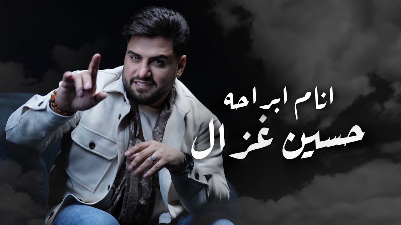 حسين غزال - انام ابراحه / (Hussain Ghazal - Anam Abraha [Music Video] (2025 cover art