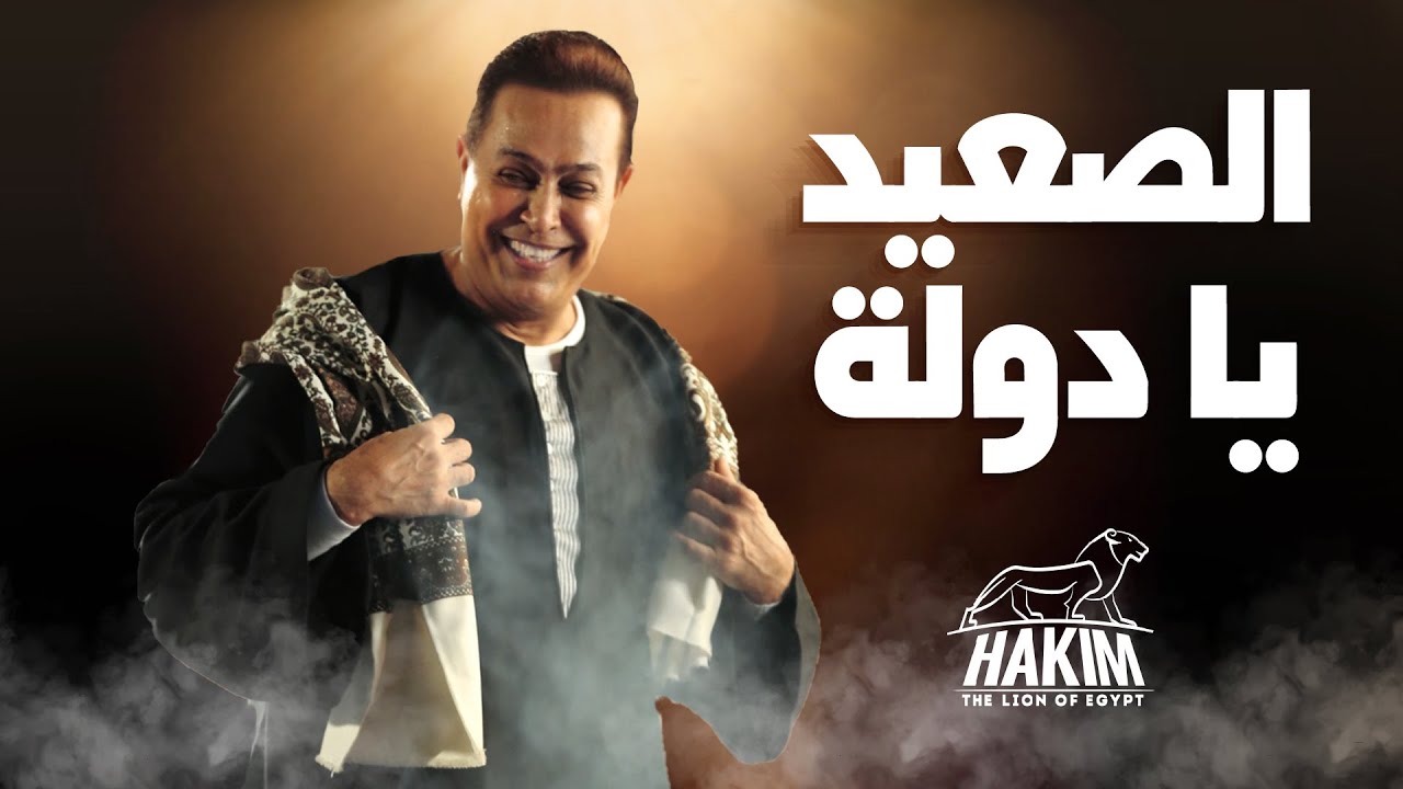 Hakim - El Saa'ed Ya Dawla - Video Lyrics | 2024 | حكيم - الصعيد يا دولة cover art