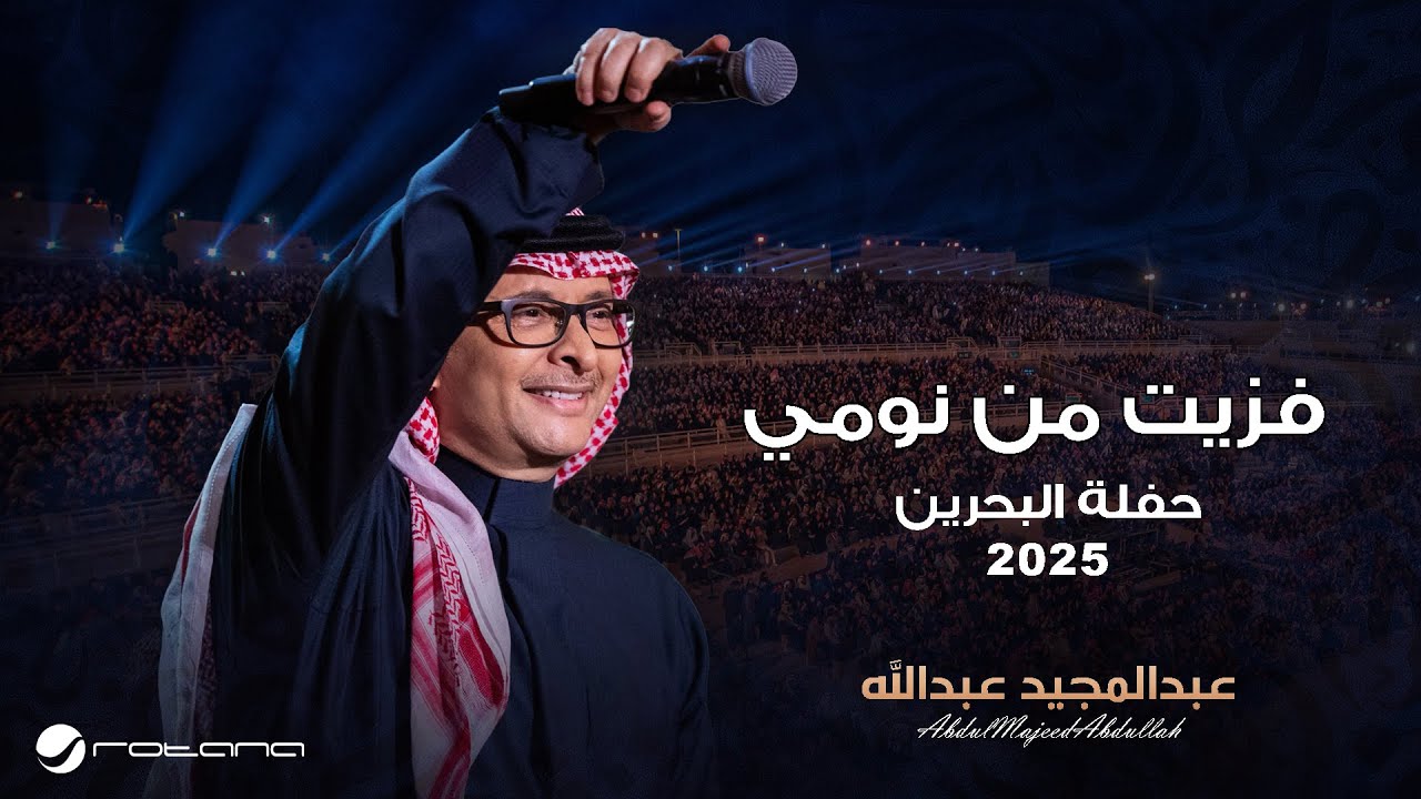 Abdul Majeed Abdullah - Fazeet Men Nomi | Al Bahrain Concert 2025 | عبدالمجيد عبدالله - فزيت من نومي cover art