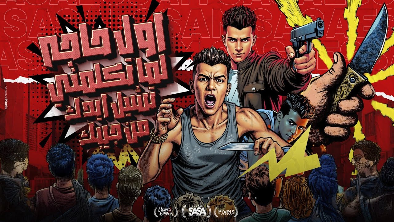 اول حاجه لما تكلمني تشيل ايدك من جيبك - عصام صاصا الكروان - توزيع كيمو الديب Official Video cover art