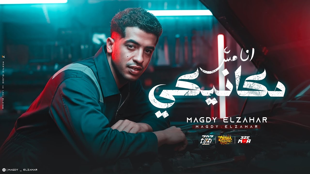 انا مش مكانيكي وحاسس بيكي ( انت الي بقيلي واخويا وزميلي معاك يصحبي ولو ع موت ) مجدي الزهار cover art