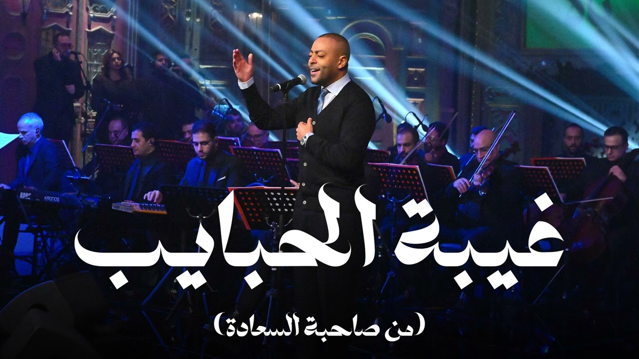 غيبه الحبايب - تامر عاشور مع صاحبة السعادة cover art
