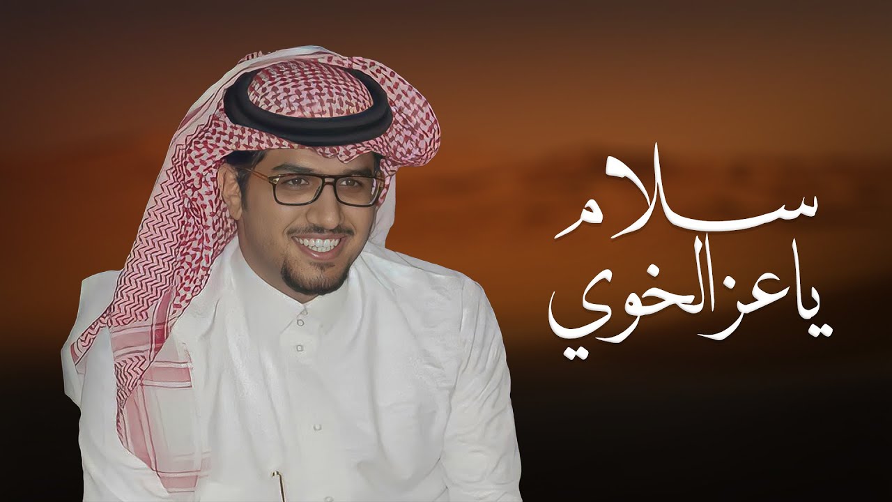 سلام ياعز الخوي | خالد ال بريك | اصادم الدنيا بعزم يثني ارقاب الصعاب 2026 cover art