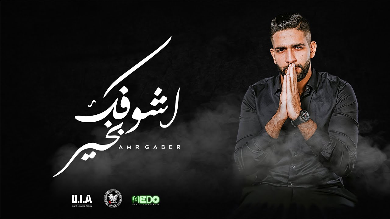 Amr Gaber - Ashofek Bkheer | عمرو جابر - أشوفك بخير cover art