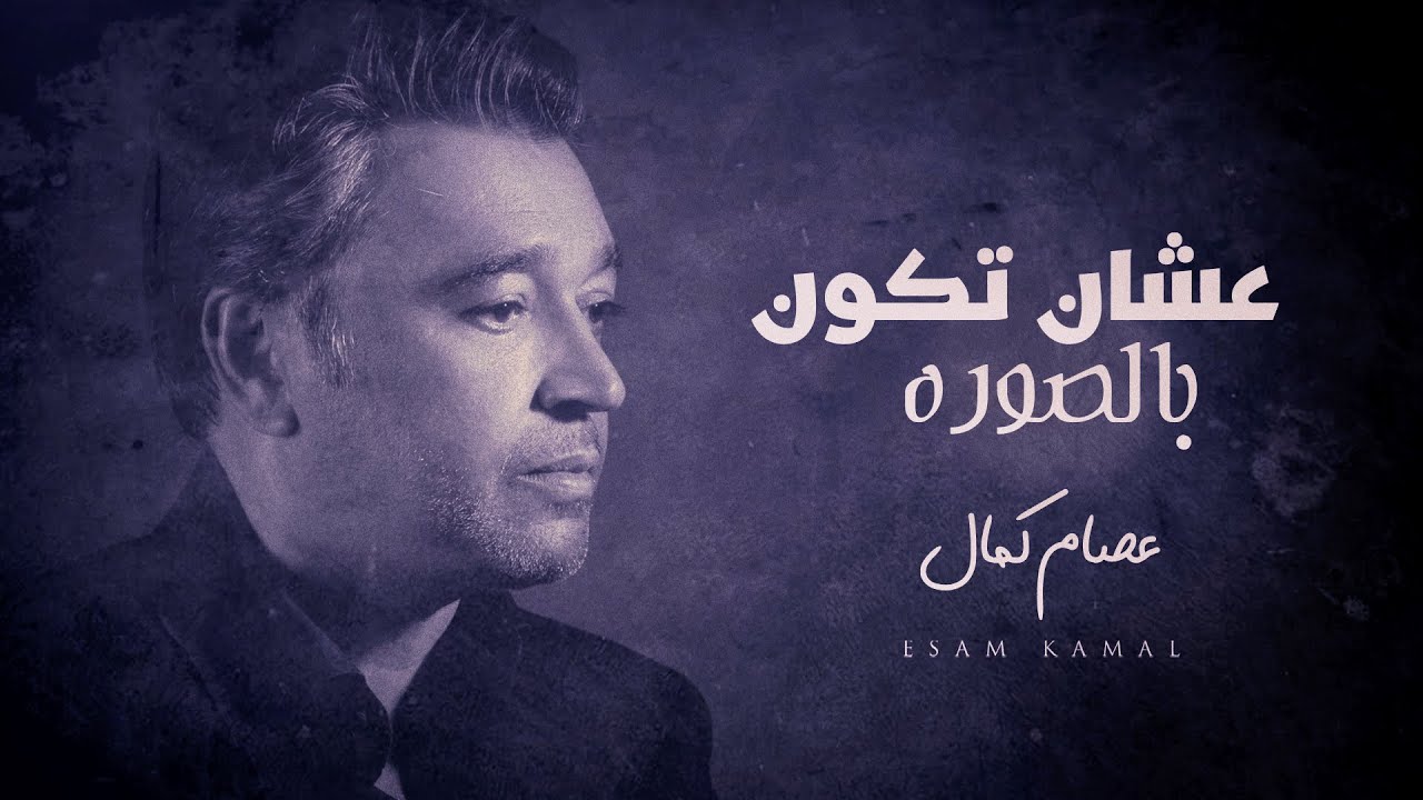عصام كمال - عشان تكون بالصوره (حصرياً) | 2022 cover art