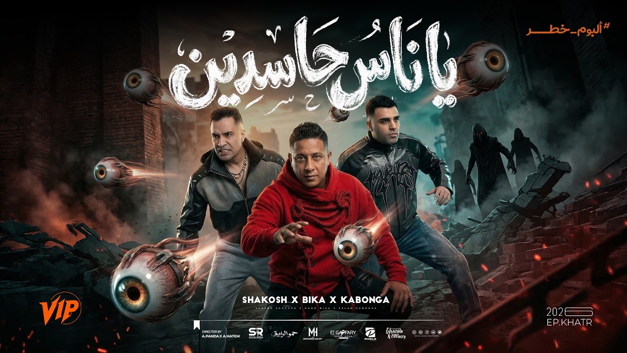 ياناس حاسدين ( عليا ب ايه - انا لو جيت ) حمو بيكا و اسلام كابونجا وحسن شاكوش | فيجو الدخلاوي 2026 cover art
