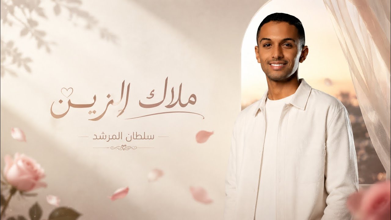 سلطان المرشد - ملاك الزين ( اغنية خاصة حصرياً ) 2026 cover art