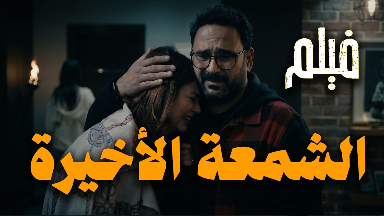 فيلــم "الشمعة الأخيرة" بطولة أكرم حسني و هنادي مهنا! cover art