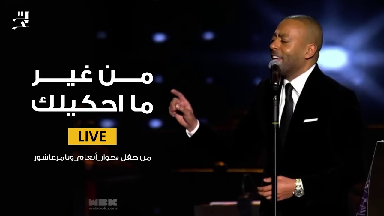 Tamer Ashour - Min Gheir Mahkeelk Live | تامر عاشور - من غير ماحكيلك cover art