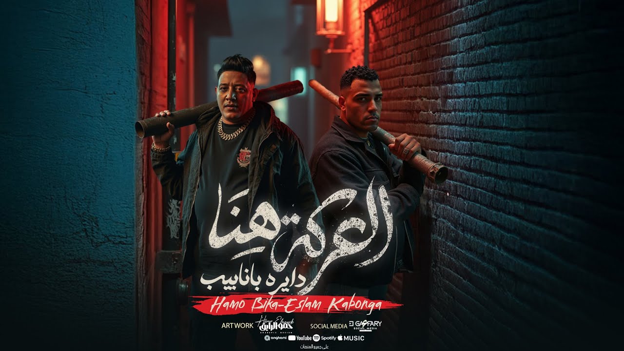 العركة هنا دايرة بانابيب (مسكنلي ديما ع الواحده) حمو بيكا واسلام كابونجا 2025 | توزيع فيجو الدخلاوي cover art