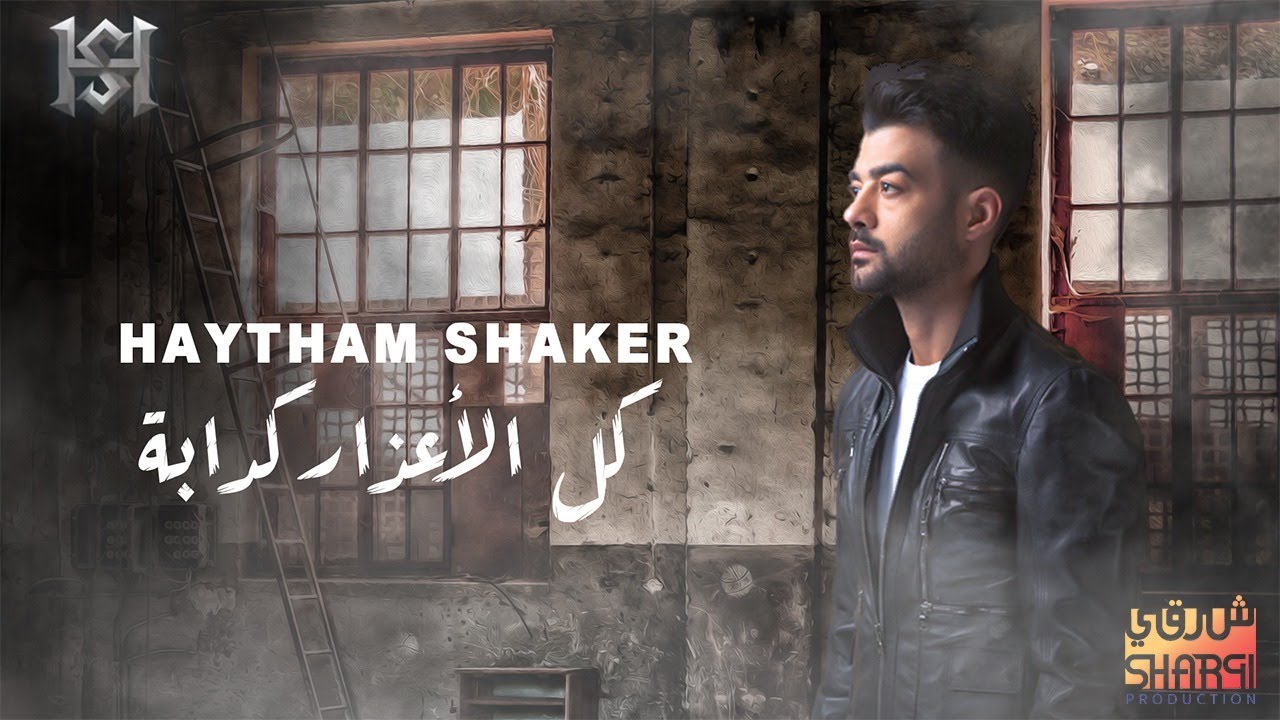 Haytham Shaker – Kol El A3zar Kadaba (Official Lyrics Video) | هيثم شاكر - كل الاعذار كدابة - كلمات cover art