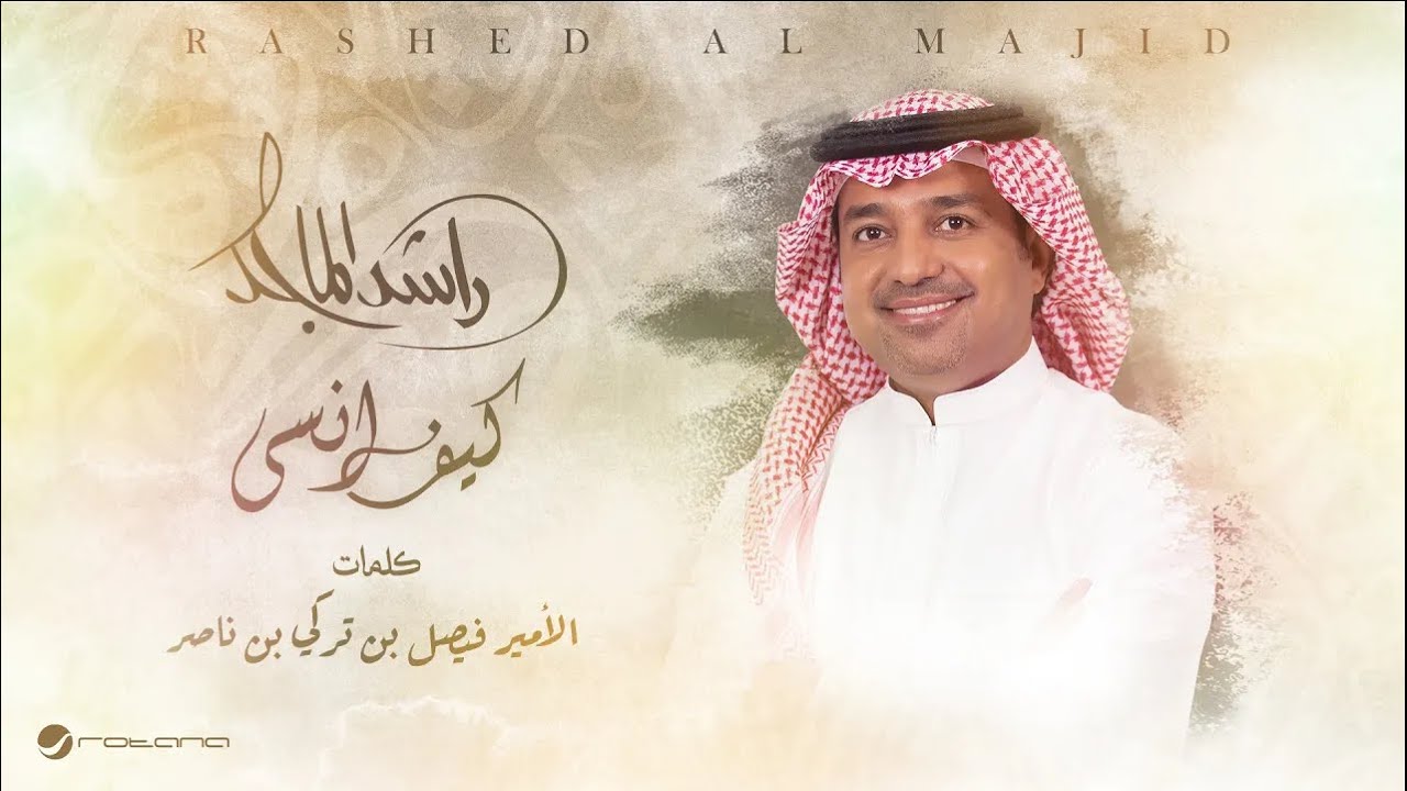 Rashed Al Majid - Kif Ansa | Lyrics Video 2024 | راشد الماجد - كيف انسى cover art
